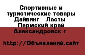 Спортивные и туристические товары Дайвинг - Ласты. Пермский край,Александровск г.